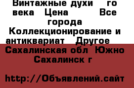 Винтажные духи 20-го века › Цена ­ 600 - Все города Коллекционирование и антиквариат » Другое   . Сахалинская обл.,Южно-Сахалинск г.